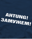 Achtung! Замужем!